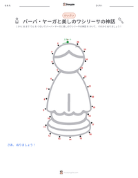 バーバ・ヤーガと美しのワシリーサの神話 の印刷可能ワークシートプレビュー