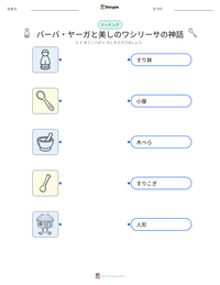 バーバ・ヤーガと美しのワシリーサの神話 の印刷可能ワークシートプレビュー
