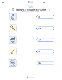 芭芭雅嘎与美丽瓦西丽莎的神话 可打印工作表预览