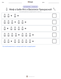 Миф о Бабе-Яге и Василисе Прекрасной предварительный просмотр распечатываемого рабочего листа