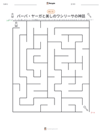 バーバ・ヤーガと美しのワシリーサの神話 の印刷可能ワークシートプレビュー