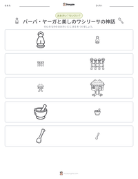 バーバ・ヤーガと美しのワシリーサの神話 の印刷可能ワークシートプレビュー