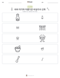 바바 야가와 아름다운 바실리사 신화 인쇄 가능한 워크시트 미리보기