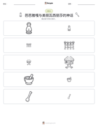 芭芭雅嘎与美丽瓦西丽莎的神话 可打印工作表预览