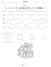 バーバ・ヤーガと美しのワシリーサの神話 の印刷可能ワークシートプレビュー