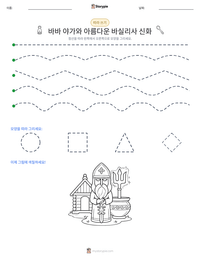 바바 야가와 아름다운 바실리사 신화 인쇄 가능한 워크시트 미리보기