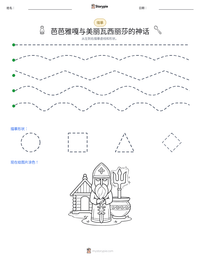 芭芭雅嘎与美丽瓦西丽莎的神话 可打印工作表预览