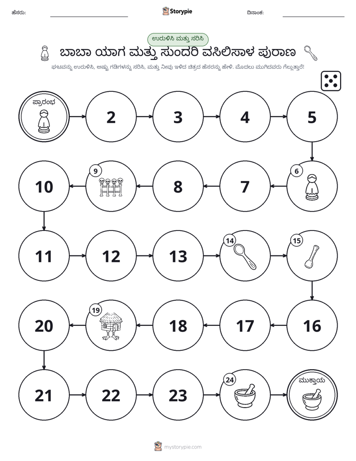 ರೋಲ್ & ಚಲನೆ ಆಟ