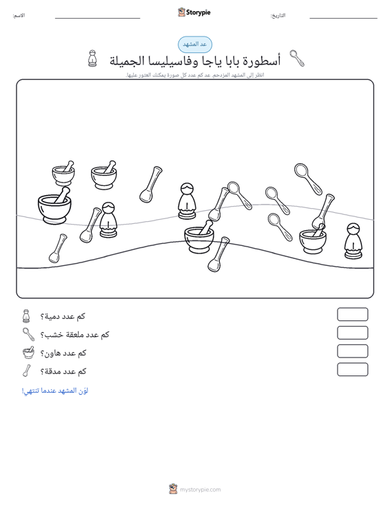مشهد العد