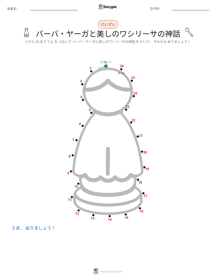 点つなぎ