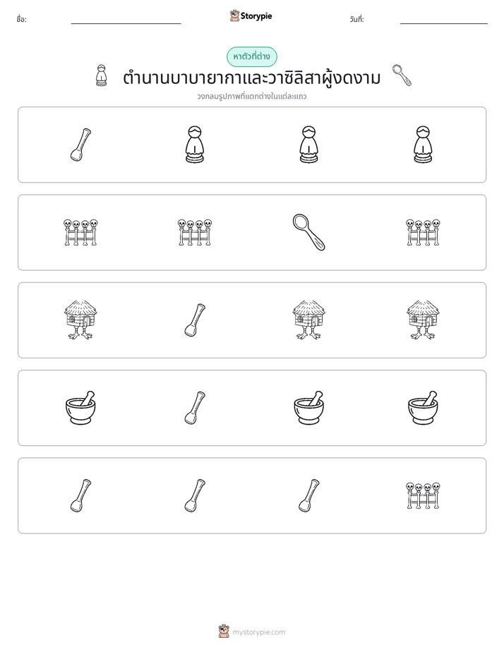 ตัวที่แตกต่าง