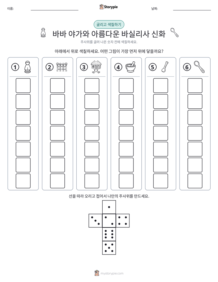 롤 & 색칠하기