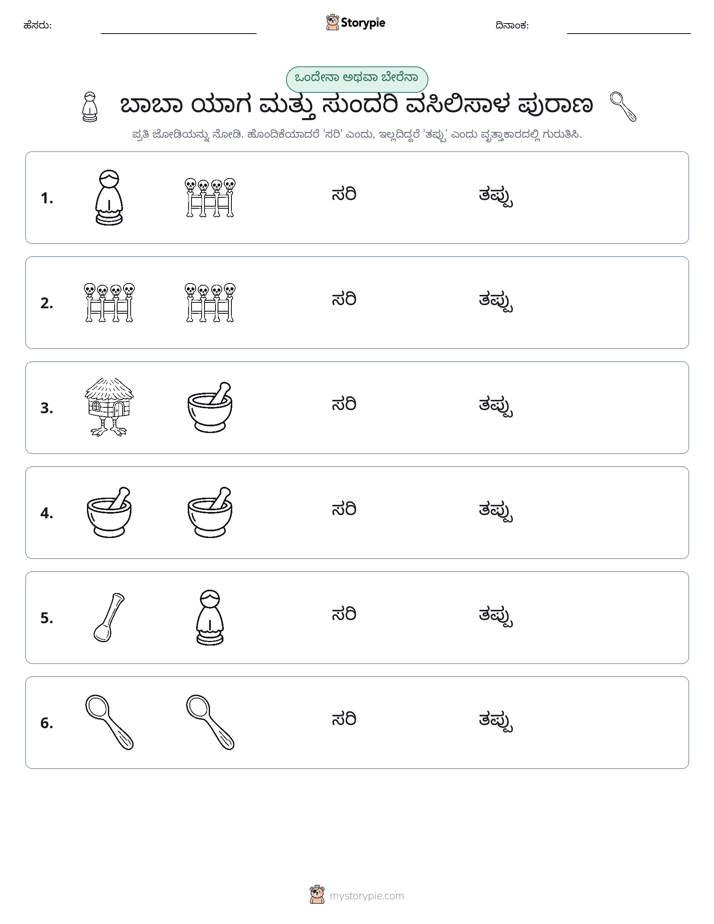 ಒಂದೇ ಅಥವಾ ವಿಭಿನ್ನ