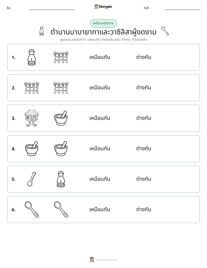 เหมือนหรือแตกต่าง