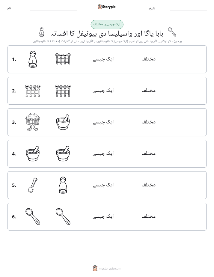 ایک جیسا یا مختلف