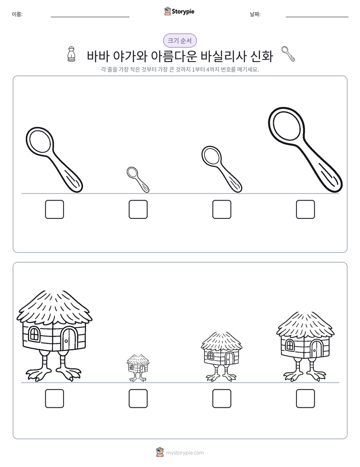 크기 순서