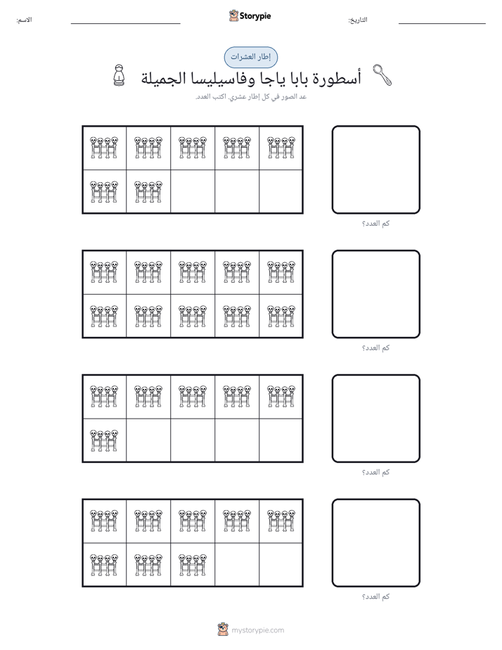 إطار العشرة