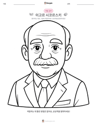 이고르 시코르스키 인쇄 가능한 워크시트 미리보기