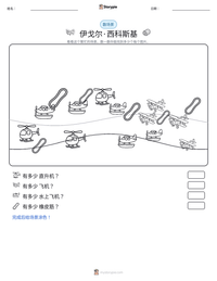 伊戈尔·西科斯基 可打印工作表预览