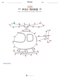 伊戈尔·西科斯基 可打印工作表预览