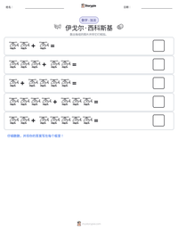 伊戈尔·西科斯基 可打印工作表预览