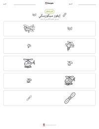 معاينة ورقة العمل القابلة للطباعة إيغور سيكورسكي