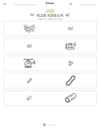 이고르 시코르스키 인쇄 가능한 워크시트 미리보기