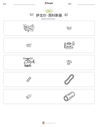 伊戈尔·西科斯基 可打印工作表预览