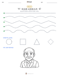 이고르 시코르스키 인쇄 가능한 워크시트 미리보기