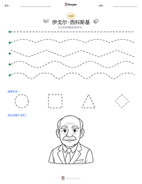 伊戈尔·西科斯基 可打印工作表预览