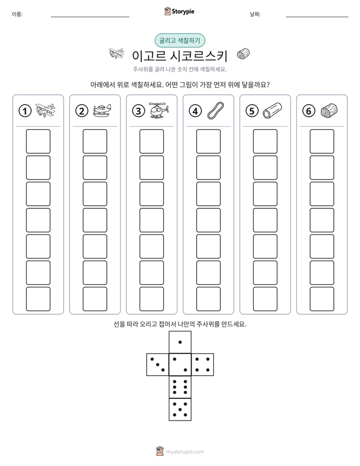 롤 & 색칠하기