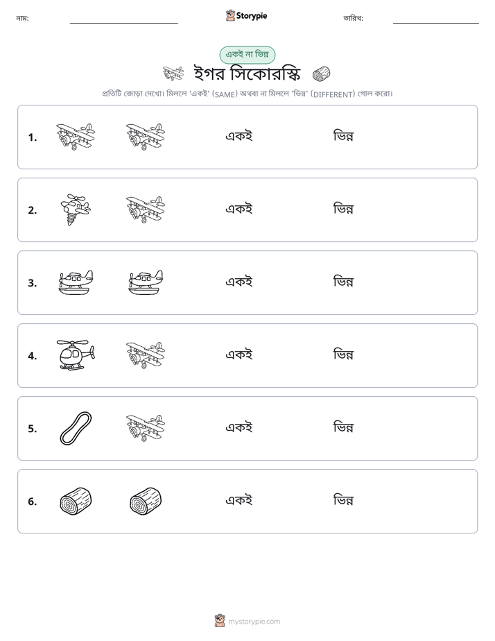 একই বা ভিন্ন