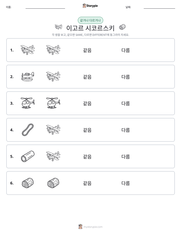 같은 것 또는 다른 것