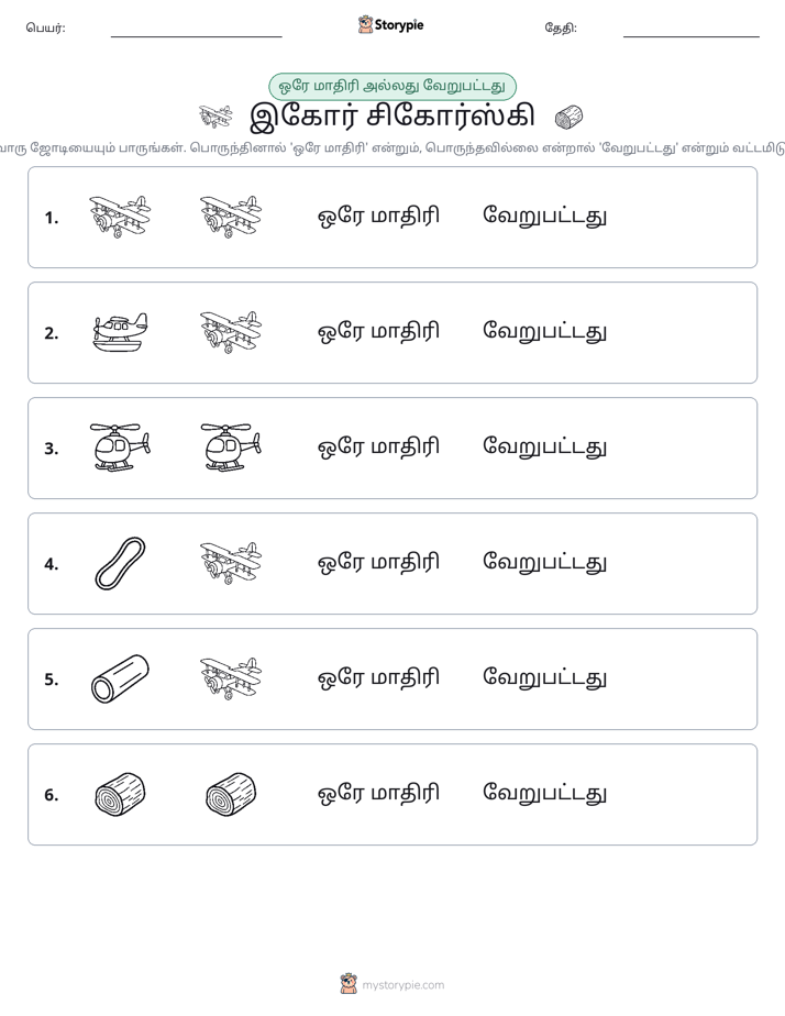 அதே அல்லது மாறுபட்டது