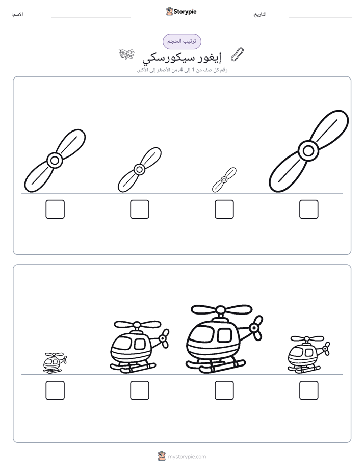 ترتيب الحجم