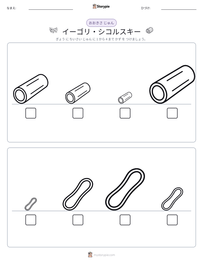 サイズ順