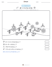 オートジャイロ の印刷可能ワークシートプレビュー
