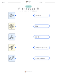 オートジャイロ の印刷可能ワークシートプレビュー