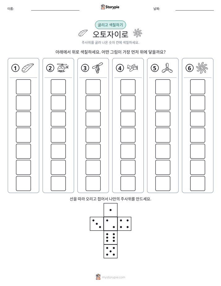 롤 & 색칠하기