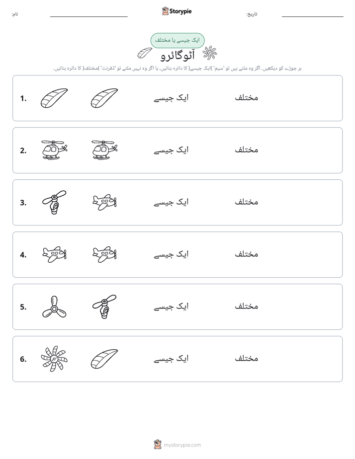 ایک جیسا یا مختلف