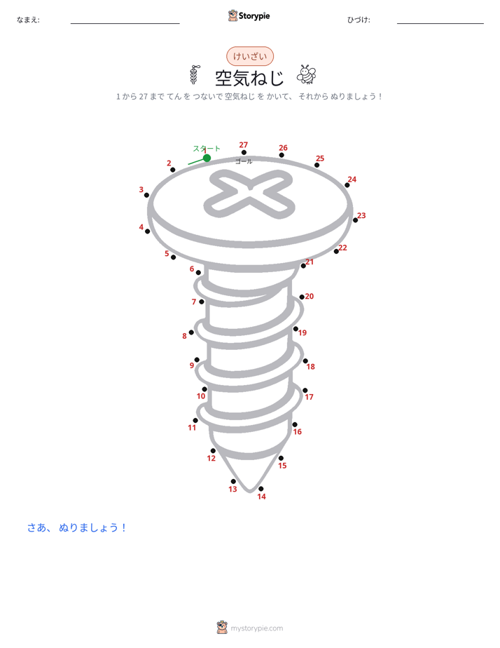 点つなぎ