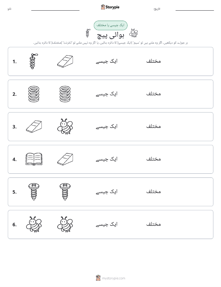 ایک جیسا یا مختلف