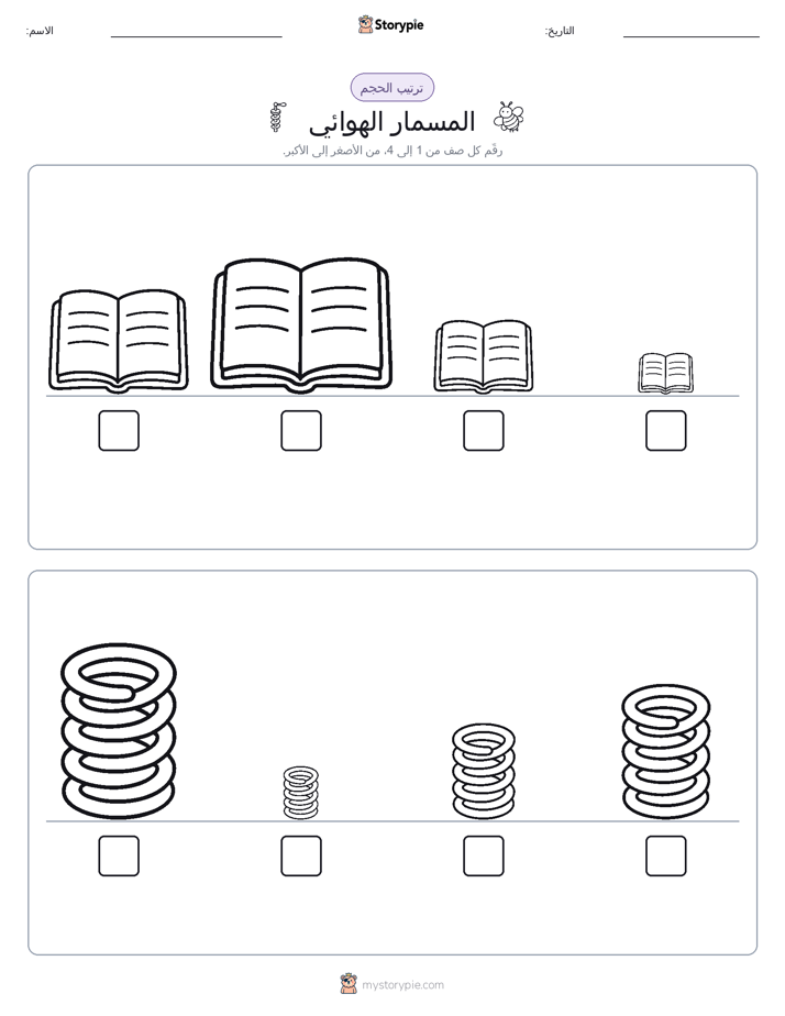 ترتيب الحجم