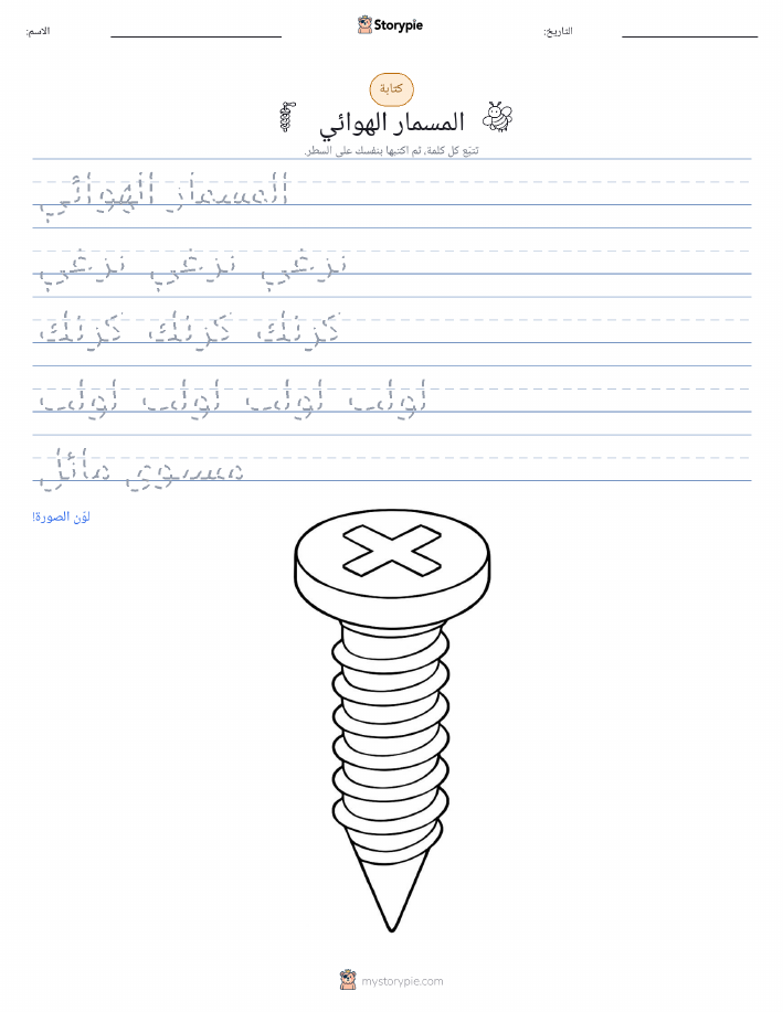تمرين الكتابة