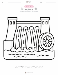 پن بجلی ڈیم پرنٹ کرنے کے قابل ورکشیٹ کا پیش نظارہ