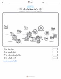 เขื่อนไฟฟ้าพลังน้ำ ตัวอย่างแบบฝึกหัดที่พิมพ์ได้