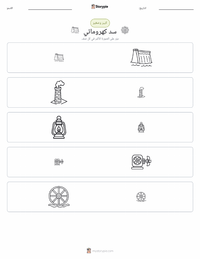 معاينة ورقة العمل القابلة للطباعة سد كهرومائي