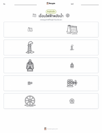 เขื่อนไฟฟ้าพลังน้ำ ตัวอย่างแบบฝึกหัดที่พิมพ์ได้
