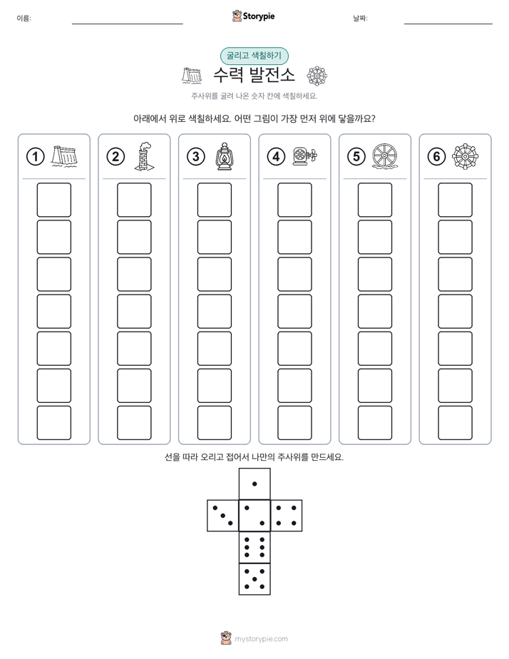 롤 & 색칠하기