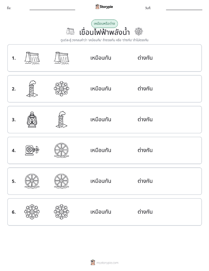 เหมือนหรือแตกต่าง